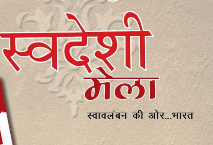 द्वारका के सीसीआरटी ग्राउंड  में स्वदेशी मेला कल से शुरू, 23 अक्टूबर तक होगा मेला का आयोजन