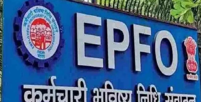 ईपीएफ पर वित्‍त वर्ष 2024-25 के लिए 8.25 फीसदी ब्याज दर को मंजूरी