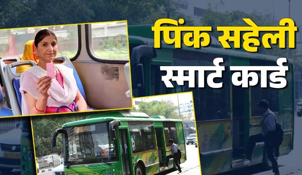 DTC बसों में मुफ्त सफर के नियम बदलेंगे: 2026 से पिंक टिकट की जगह ‘पिंक सहेली स्मार्ट कार्ड’, आधार होगा अनिवार्य