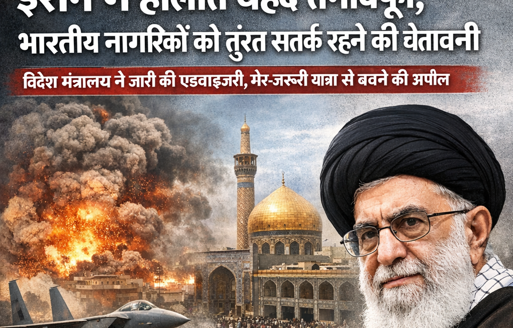 ईरान में हालात बेहद तनावपूर्ण, भारतीय नागरिकों को तुरंत सतर्क रहने की चेतावनी