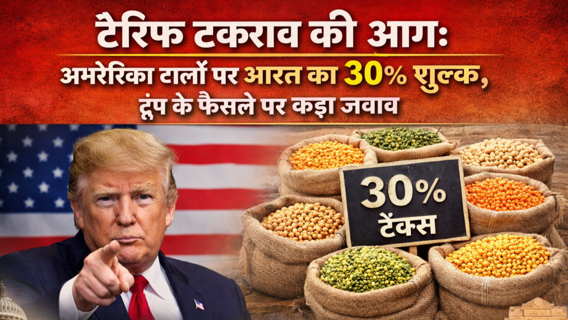 टैरिफ टकराव की आग: अमेरिकी दालों पर भारत का 30% शुल्क, ट्रंप के फैसले पर कड़ा जवाब