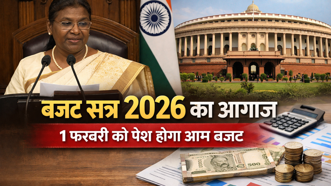 राष्ट्रपति द्रौपदी मुर्मू के अभिभाषण से बजट सत्र 2026 का आगाज़, 1 फरवरी को पेश होगा आम बजट