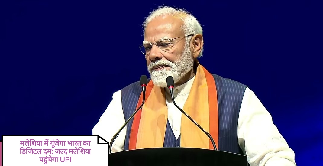 मलेशिया में गूंजेगा भारत का डिजिटल दम: पीएम मोदी का ऐलान—जल्द मलेशिया पहुंचेगा UPI